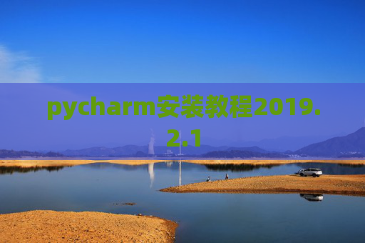 pycharm安装教程2019.2.1